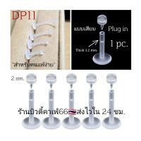 DP11 จิวพลาสติก 1 pc. แบบเสียบ Plug in ต่างหูพลาสติก สำหรับคนแพ้ง่าย ก้าน 1.2 mm.