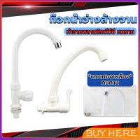 BUY HERE ก๊อกน้ำ ก๊อกน้ำอ่างล้างจาน ซิงค์น้ำ สีขาว รุ่น Kitchen faucet