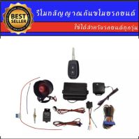 AUTO K ONE A259 รีโมทสัญญาณกันขโมยรถยนต์ ระบบนิรภัยรถยนต์  (1ดอก)ต่อเปิดฝาท้ายได้ ใช้ได้สำหรับรถยนต์ทุกยี่ห้อ ใช้ได้กับทุกรุ่น