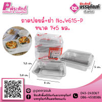 ถาดฟอยล์ No.4615-P / 145 ml. 10ชิ้น ราคา 50 บาท