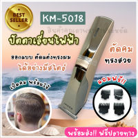 KEMEI ปัตตาเลี่ยนไร้สาย KM-5018 ตัดผม รุ่น ใช้แกะลายได้ กันขอบได้ ตัดดีเสียงไม่ดัง กันน้ำ ที่ตัดผมชาย