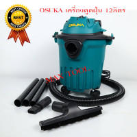 OSUKAเครื่องดูดฝุ่น ดูดแห้ง ดูดเปียก เปขนาด 12ลิตร VACUMN WET &amp; DRY #OVC-1100 by MAX TOOL &amp; EQUIPMENTS