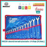 ?MACOH ชุดประแจแหวนข้าง / ปากตายข้าง 14 ตัวชุด (8-24มม.) ชุดเงา พร้อมซอง *ชุดมาตรฐาน