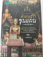 หนังสือ  ตำนานรัก "ขุนแผน"