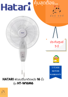 พัดลมHATARI  ติดผนัง 16 นิ้ว รุ่น HT-W16M6 สีขาว