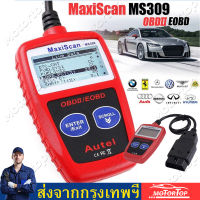 【ส่งฟรี + กทม พร้อมส่ง】MS309 OBD2 เครื่องอ่านรหัสรถยนต์ OBD2 Auto Car Diagnostic Tool Fault Code Scanner Reader Detector Car Automotive CAN BUS Engine Fault Code Reader