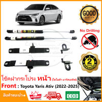 ?โช้คฝากระโปรง หน้า Toyota Yaris Ative 2022-On (โตโยต้า ยารีส เอทีฟ) 1 คู่ ติดตั้งเองได้ คู่มือในกล่อง ไม่ต้องเจาะ ของแต่ง รับประกัน 2 ปี?