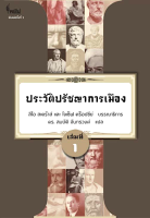 ประวัติปรัชญาการเมือง ลีโอ สเตร๊าส์ และ โจเซ็ฟ คร็อปซีย์ ศ.ดร. สมบัติ จันทรวงศ์ แปล เล่มที่ ๑