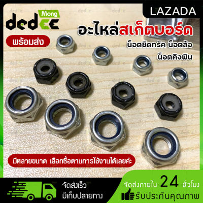 น็อตสเก็ตบอร์ด น็อตยึดทรัค Skateboard Nuts น๊อตล้อ น็อตแกนล้อ น็อตยึดทรัค (น๊อตตัวเมีย) น็อตกันคลาย น็อตคิงพิน สเก็ตบอร์ด เซิร์ฟสเก็ต น็อตยึด