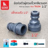 ข้อต่อก๊อกน้ำ ข้อต่อตัวผู้สวมเร็วเกลียวนอก 1/2" รุ่น TA104 SUMO ใช้สำหรับเชื่อมต่อกับก๊อกน้ำ, บอลวาล์วหรือข้อต่ออื่นๆที่มีเกลียวในขน