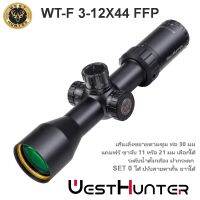 กล้อง WEST WT-F 3-12X44 FFP scope เส้นเล็งขยายตามซูม สินค้าแท้ รับประกัน 1 ปี.