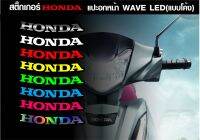 สติกเกอร์ HONDA ฮนนด้า ตัวโค้งแปะอกหน้า เวฟ บังลม หัวเถิก หน้าแหลมและLED ขนาด8.5cm. มีให้เลือกถึง9สี