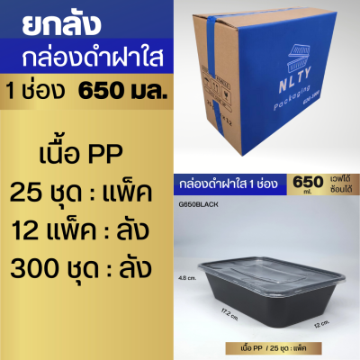 ยกลัง กล่องอาหารสีดำ ฝาใส 1 ช่องNL ขนาด 500/ 650 /750 /1000 ml.  เข้าเวฟได้ ใช้ซ้ำได้ (25ชุด/แพ็ค)กล่องพลาสติกPP