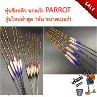 ทุ่นชิงหลิว นกแก้ว PARROT รุ่นใหม่ล่าสุด 1อัน ขนาดเบอร์1 ทุ่นตกปลา ทุ่น ตกปลา