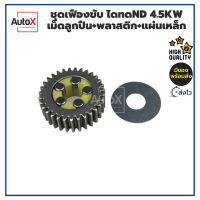 ชุดเฟืองขับ ไดทดND 4.5kw +เม็ดลูกปืน+พลาสติก+แผ่นเหล็ก คุณภาพอย่างดี