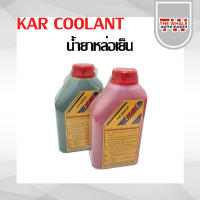 น้ำยาหล่อเย็น KAR COOLANT 1000ml. หัวเชื้อน้ำยาปรับความเย็นและป้องกันสนิมหม้อน้ำ