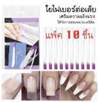 พร้อมส่ง คุ้มมากๆ ไฟเบอร์ต่อเล็บ fiber glass nail ใยไฟเบอร์ ต่อเล็บ เสริมความแข็งแรง จาก กทม