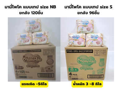 ค่าส่งถูก!!! มามี่โพโคออร์แกนิค แพมเพิสเด็กแรกเกิด ชนิดเทป (ยกลัง) Mamypoko Organic Tape