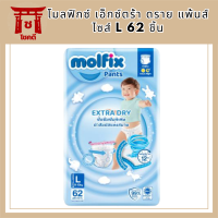 Molfix โมลฟิกซ์ เอ็กซ์ตร้า ดราย แพ้นส์ L 62 ชิ้น รหัสสินค้าli6574pf