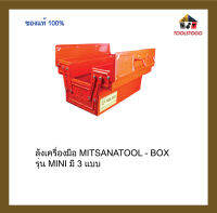 ลังเครื่องมือ MITSANATOOL - BOX รุ่น MINI เครื่องมือช่าง