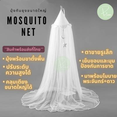 Mosquito net มุ้งกันยุง มุ้งกระโจม มุ้งกันแมลง มุ้งสำหรับเตียงเด็ก ขนาดใหญ่ สามารถคุมเตียงนอนขนาดใหญ่ได้ แข็งแรง ทนทาน (มีสินค้าพร้อมส่งที่ไทย)