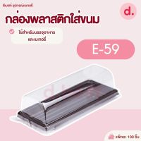 กล่องพลาสติกฝาใส+ฐานน้ำตาล กล่องเค้กแยมโรล E-59