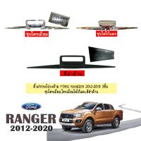 ? ราคาถูกที่สุด? คิ้วฝากระโปรงท้าย Ford Ranger 2012-2020 (3ชิ้น) ##ตกแต่งรถยนต์ ยานยนต์ คิ้วฝากระโปรง เบ้ามือจับ ครอบไฟท้ายไฟหน้า หุ้มเบาะ หุ้มเกียร์ ม่านบังแดด พรมรถยนต์ แผ่นป้าย