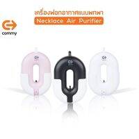 Commy เครื่องฟอกอากาศแบบพกพา Necklace Air Purifier เทคโนโลยีใหม่ แบบไม่ต้องเปลี่ยนไส้กรอง กรองอากาศได้ทุกที่