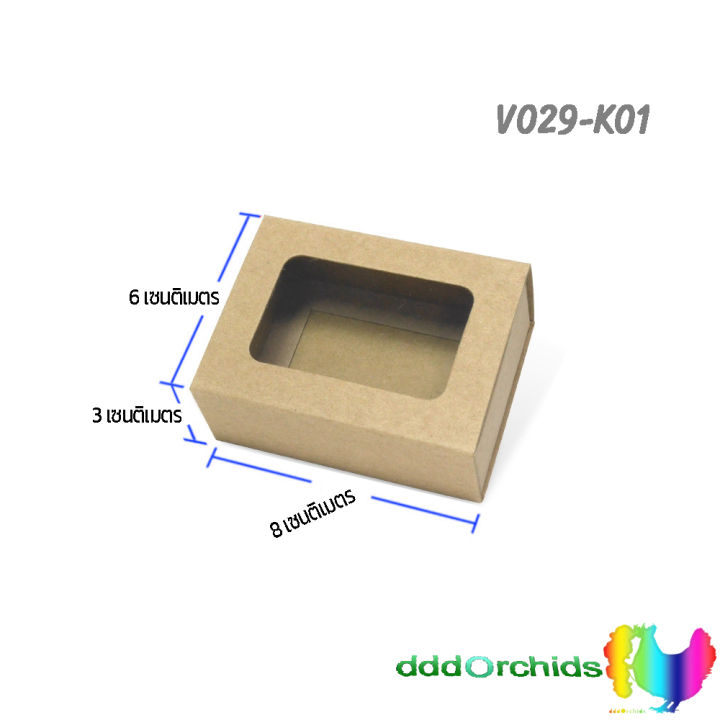 100-ใบ-กล่องลิ้นชัก-คราฟท์-v029-ขนาด-6-x-8-x-3-เซนติเมตร-เจาะหน้าต่างกรุพลาสติกใส-กล่องใส่สบู่-กล่องของขวัญ-ของชำร่วย-เครื่องประดับ-พร้อมส่งค่ะ