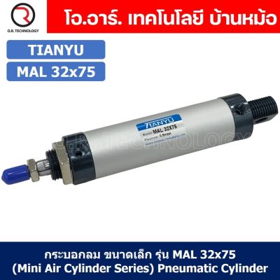 (1ชิ้น) กระบอกลม ขนาดเล็ก รุ่น MAL 32x75 (Mini Air Cylinder Series) Pneumatic Cylinder กระบอกลมนิวเมติก