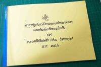 ตำราปฐมังและยันต์ลงศรีษะ  (ปาน วิมุกตกุล)