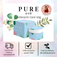 Pure Underarm Care 50 g. ครีมทารักแร้ดำ ของแท้ 1000000%