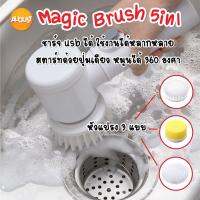 ✨HOT สุด พร้อมส่ง/ Magic Brush 5in1 เเปรงไฟฟ้าด้ามสั้น แปรงขัดพื้นไฟฟ้า พร้อมหัวเปลี่ยน 3แบบ แปรงขัดทำความสะอาดไฟฟ้า แปรงขัดห้อง สุดว้าว