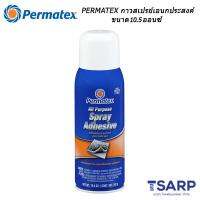 PERMATEX All Purpose Spray Adhesive กาวสเปรย์เอนกประสงค์ รุ่น 118DA ขนาด 10.5 ออนซ์