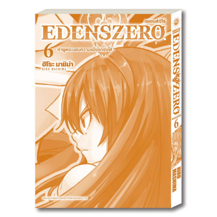 หนังสือการ์ตูน-edens-zero-เล่ม-6-มังงะ-วิบูลย์กิจ