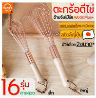 ?ส่งฟรี? ตะกร้อตีไข่ MAXIE สไตล์ญี่ปุ่น สเตนเลสแท้ 16 เส้นลวด(หนาพิเศษ) พร้อมด้ามจับไม้บีชน้ำหนักเบา มีให้เลือก 2 ขนาด ตะกร้อตีแป้ง ตะก