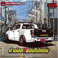 สติ๊กเกอร์ฝาท้าย สะท้อนแสง 3m ขนาด 50 x 10 Cm. คำว่า หำน้อย แซงไปก่อน