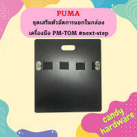 Puma ชุดเสริมตัวจัดการแยกในกล่องเครื่องมือ PM-TOM #next-step