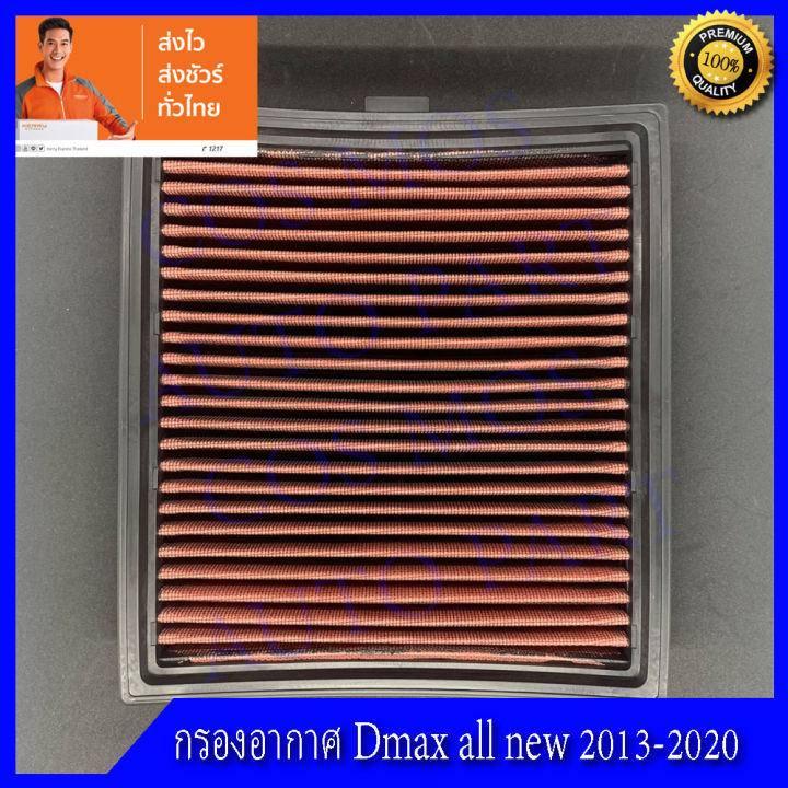 กรองอากาศ-ดีแม็ก-ปี-2013-2020-ออนิว-dmax-all-new