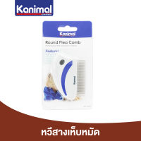 Kanimal Round Flea Comb หวีสางขน หวีสางเห็บหมัด เห็บหมัดออกจากเส้นขน สำหรับสุนัขและแมว ขนาด 8.5x5.8 ซม.