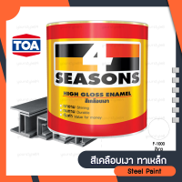 สีน้ำมัน เคลือบเงา TOA รุ่น 4 Seasons สีทาเหล็ก ขนาด1แกลอน