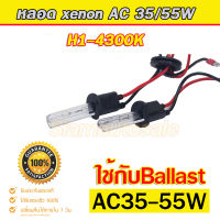 หลอด xenon 35-55W H1-4300 จำนวน 1 คู่ (ไม่มีบัลลาตส์) รับประกัน 3 เดือน ใชักับ Ballast AC35-55W ได้ โฟกัสแสงในโปรเจคเตอร์ได้ดี สว่างตามกำลังไฟบัลลาตส์