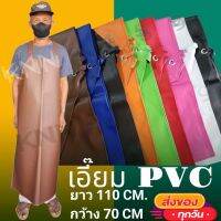 ✿#ปลีก-ส่ง# เอี๊ยมหนัง กันเปื้อนPVC กันเปื้อนยาว 110 ซม. ใช้ทนโดนน้ำได้♡