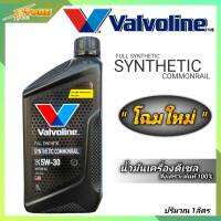 Valvoline วาโวลีน SYNTHETIC COMMONRAIL 5W-30 ปริมาณ 1 ลิตร 100% SYNTHETIC น้ำมันเครื่องยนต์ดีเซล แกลลอนดำ วาโวลีน 5W-30 วาโวลีนสังเคราะห์