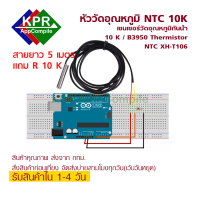 เซนเซอร์วัดอุณหภูมิกันน้ํา 10 K ยาว 5 เมตร  B3950 Thermistor Ntc Xh - T 106 For Arduino NodeMCU Wemos Microbit By KPRAppCompile