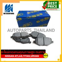 ผ้าเบรคหน้า MK KASHIYAMA สำหรับ NISSAN ATLAS TITAN URVAN #D1253 (665) ขนาดบรรจุ 1 ชุด