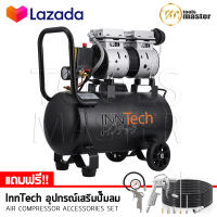 [เซตสุดคุ้ม] InnTech ปั๊มลมออยล์ฟรี ปั๊มลม OIL FREE 800W ปั๊มลม 30 ลิตร รุ่น 800W-30L (สีดำ) + อุปกรณ์ลมครบเซ็ต + สายลม 15เมตร