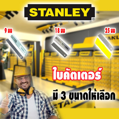 ใบคัตเตอร์ STANLEY มี 3 ขนาด ให้เลือก 9มม / 18มม / 25มม