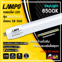 (ยกลัง) LAMPO หลอดไฟนีออน หลอดไฟ LED นีออน T8 18W รุ่น HERCULES PLUS 18วัตต์ ยาว สว่างเต็ม 2,400 LM หลอดไฟยาว แสงสีขาว DAYLIGHT