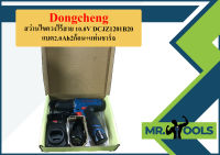 Dongcheng สว่านไขควงไร้สาย 10.8V DCJZ1201B20 แบต2.0Ah2ก้อน+แท่นชาร์จ  ถูกที่สุด